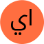ياسين محمد علي الغانمي