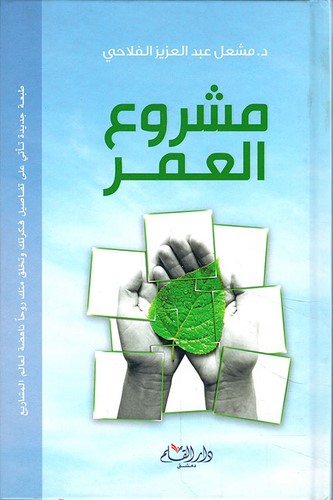 كتاب مشروع العمر